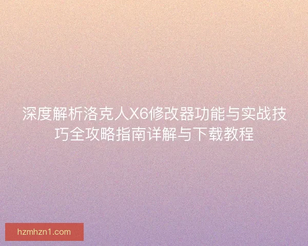 深度解析洛克人X6修改器功能与实战技巧全攻略指南详解与下载教程