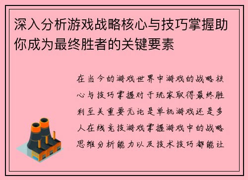 深入分析游戏战略核心与技巧掌握助你成为最终胜者的关键要素