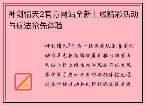神剑情天2官方网站全新上线精彩活动与玩法抢先体验