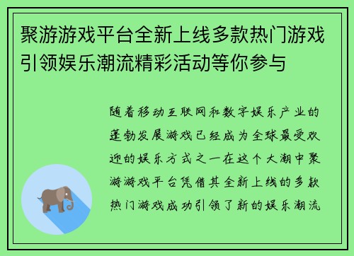 聚游游戏平台全新上线多款热门游戏引领娱乐潮流精彩活动等你参与