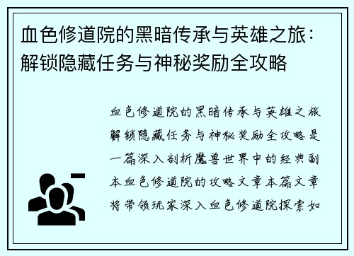 血色修道院的黑暗传承与英雄之旅：解锁隐藏任务与神秘奖励全攻略