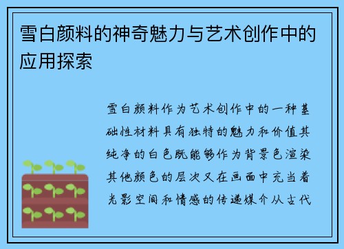 雪白颜料的神奇魅力与艺术创作中的应用探索